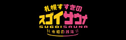 スゴイサウナのホームページへリンク