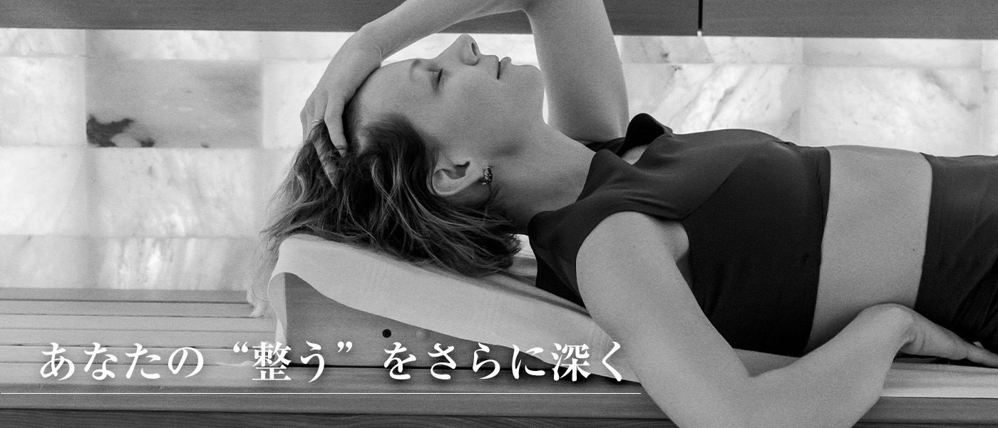 あなたの整うをさらに深く