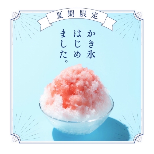 8月１日よりかき氷販売開始！